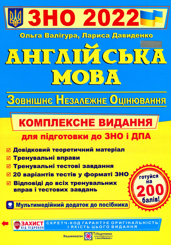 [object Object] «Англійська мова. Комплексне видання для підготовки до ЗНО 2022», авторів Ольга Валігура, Лариса Давиденко - фото №1