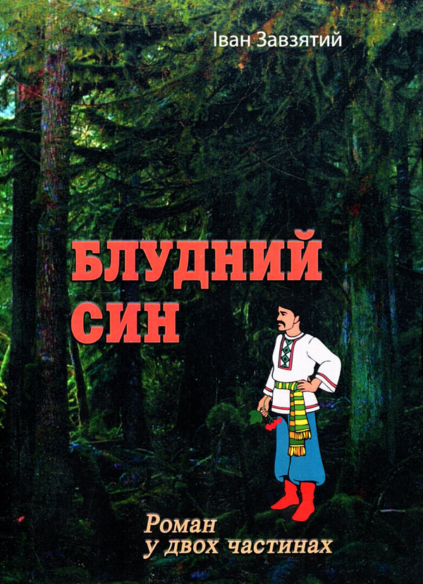 Книга Блудний син. Роман у двох частинах