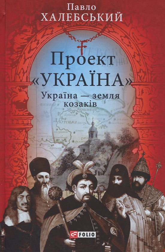 Бумажная книга «Проект "Україна". Україна - земля козаків: подорожній щоденник», автор Павел Халебский - фото №1