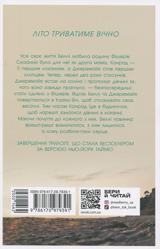 Бумажная книга «У нас завжди буде літо. Книга 3», автор Дженни Хан - фото №1