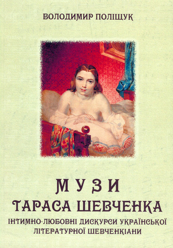[object Object] «Музи Тараса Шевченка. Інтимно-любовні дискурси української літературної шевченкіани», автор Володимир Поліщук - фото №1