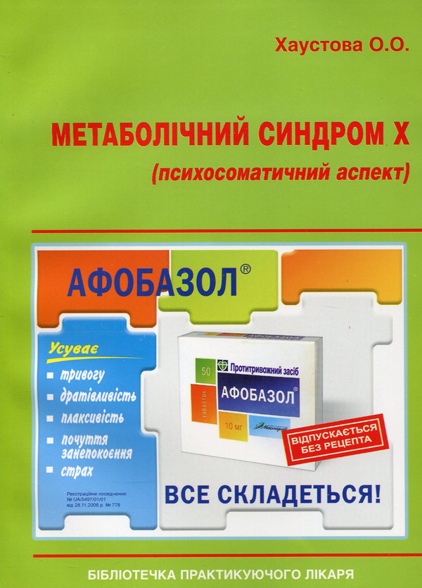 Книга Метаболічний синдром Х. Психосоматичний аспект