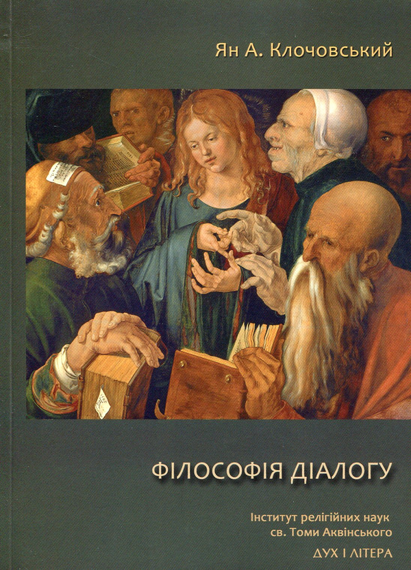 Паперова книга «Філософія діалогу», автор Ян Анджей Клочовський - фото №1