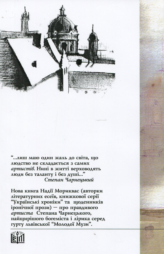 Паперова книга «Меланхолія Степана Чарнецького», автор Надія Мориквас - фото №1