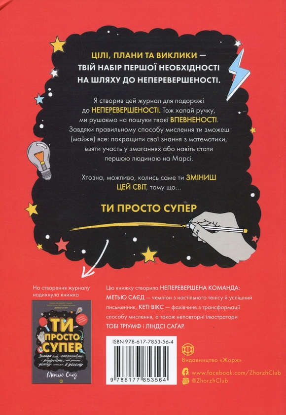 Бумажная книга «Ти просто супер. Журнал. Наважся відшукати впевненість у собі (і можливо, навіть змінити світ)», автор Мэтью Сайед - фото №1