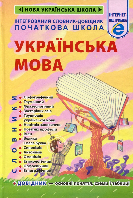 [object Object] «Інтегрований cловник-довідник. Початкова школа. Українська мова», авторів Тетяна Співак, В. Терещенко - фото №1