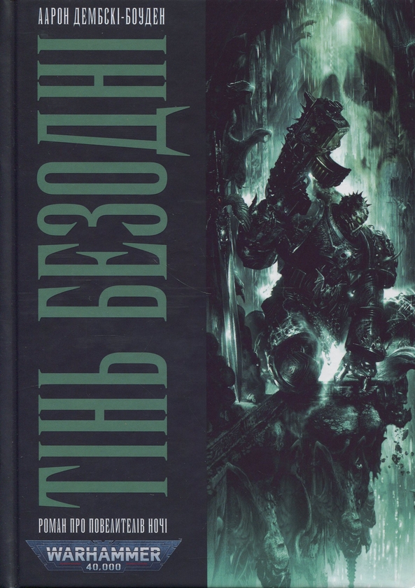 Бумажная книга «Warhammer 40.000. Тінь Безодні», автор Аарон Дембски-Боуден - фото №1