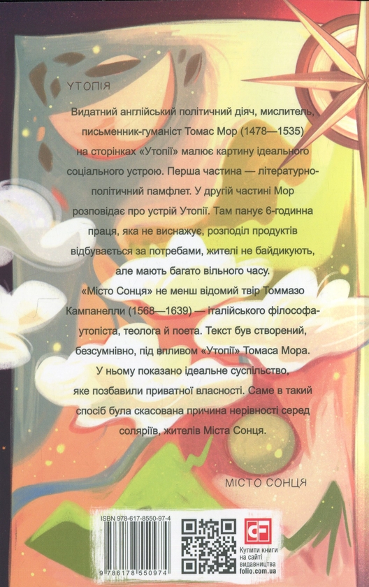 Бумажная книга «Утопія. Місто Сонця», авторов Томас Мор, Томмазо Кампанелла - фото №1