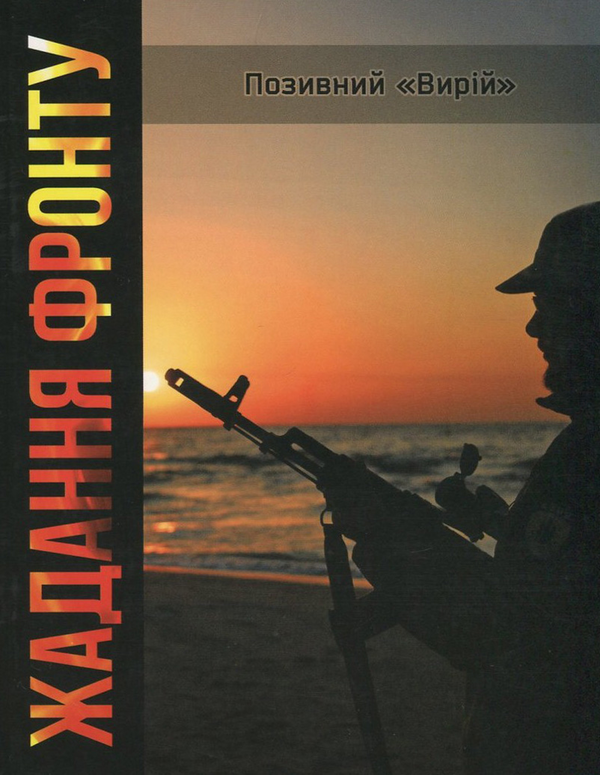 Паперова книга «Жадання фронту», автор Позивний Вирій - фото №1