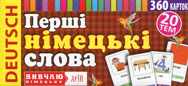 Паперова книга «Перші німецькі слова. 360 слів з перекладом», автор Ігор Андрущенко - фото №1