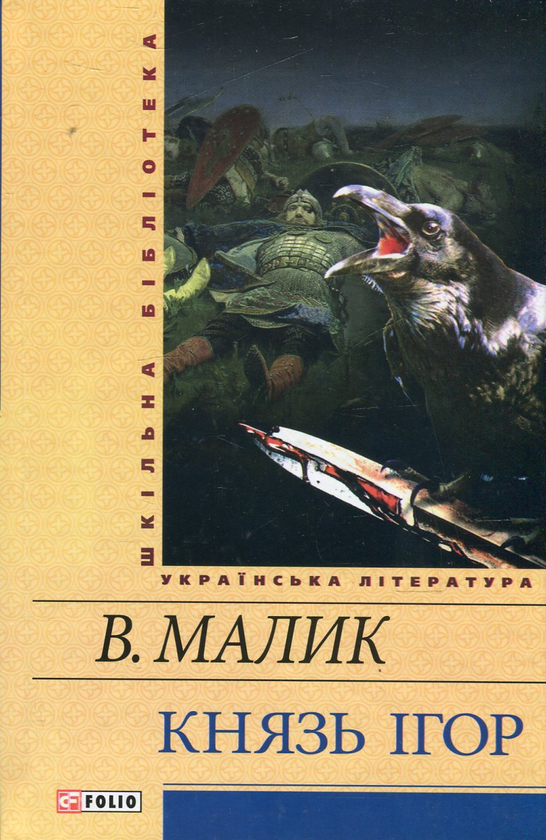 Бумажная книга «Князь Ігор», автор Владимир Малик - фото №1
