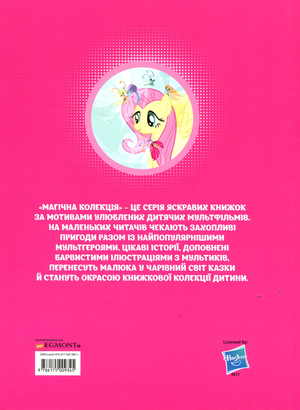 Бумажная книга «Мій маленький поні. Справжня леді. Довгий шлях додому» - фото №1