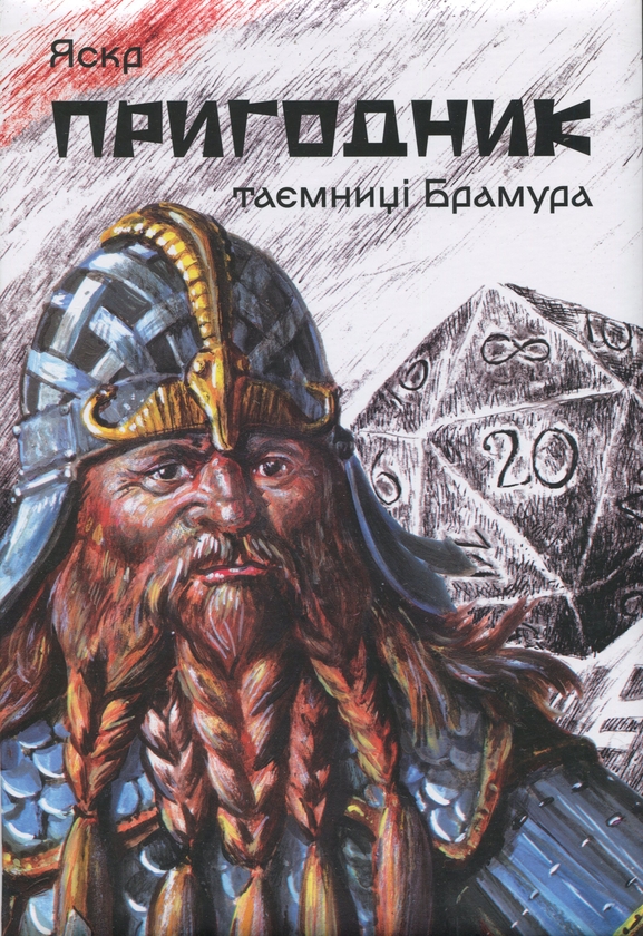 Паперова книга «Пригодник. Таємниці Брамура», автор Яскр - фото №1