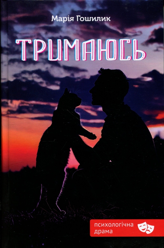 Бумажная книга «Тримаюсь», автор Мария Гошилик - фото №1