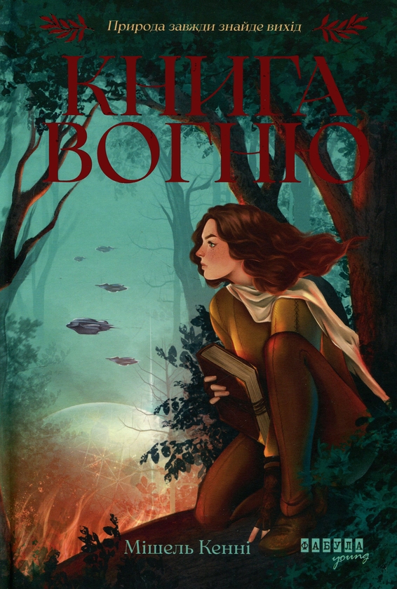 Паперова книга «Книга Вогню», автор Мішель Кенні - фото №1