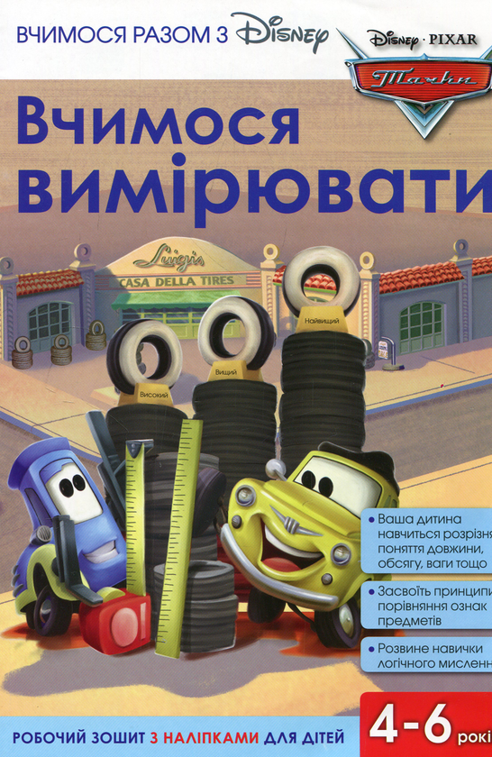 Книга Вчимося разом з Disney. Вчимося вимірювати
