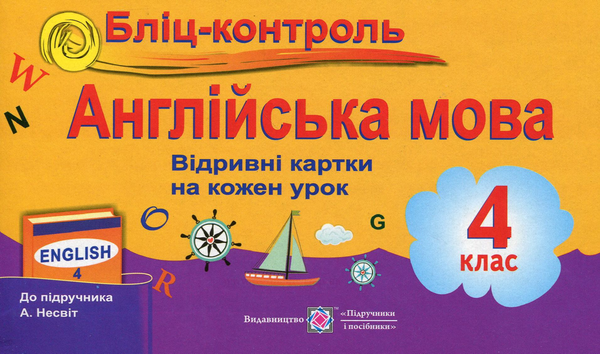 Бліц-контроль з англійської мови. Картки для опитування....