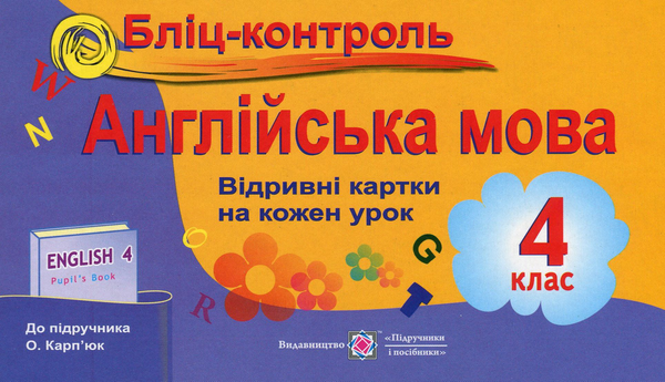Паперова книга «Бліц-контроль з англійської мови. Картки для опитування. 4 клас», авторів Ірина Доценко, Оксана Євчук - фото №1
