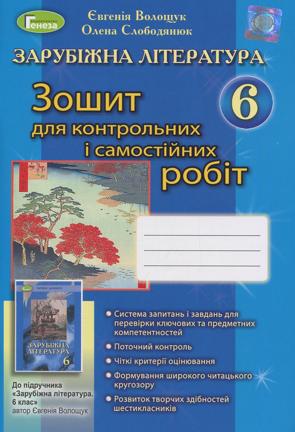 [object Object] «Зарубіжна література. Зошит для контрольних і самостійних робіт. 6 клас», авторів Євгенія Волощук, Олена Слободянюк - фото №1