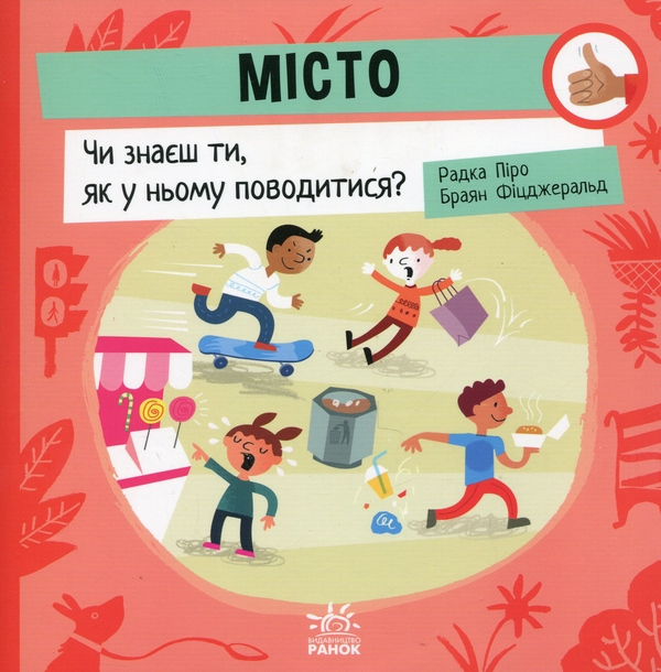 Бумажная книга «Місто. Чи знаєш ти, як у ньому поводитися?», автор Радка Пиро - фото №1