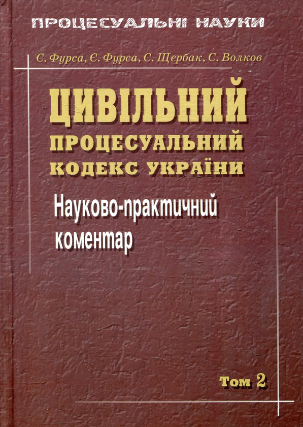 Книга Цивільний процесуальний кодекс України. Науково-практичний...