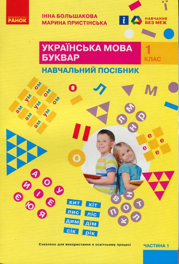 [object Object] «Українська мова. Буквар. Навчальний посібник. 1 клас. У 4-х частинах. Частина 1», авторів Інна Большакова, Марина Пристинська - фото №1