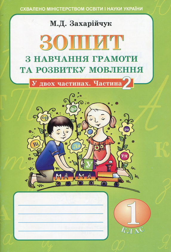 [object Object] «Зошит з навчання грамоти та розвитку мовлення. У 2 частинах. Частина 2», автор Мар`яна Захарійчук - фото №1