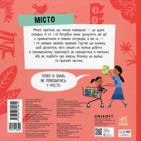 Бумажная книга «Місто. Чи знаєш ти, як у ньому поводитися?», автор Радка Пиро - фото №1