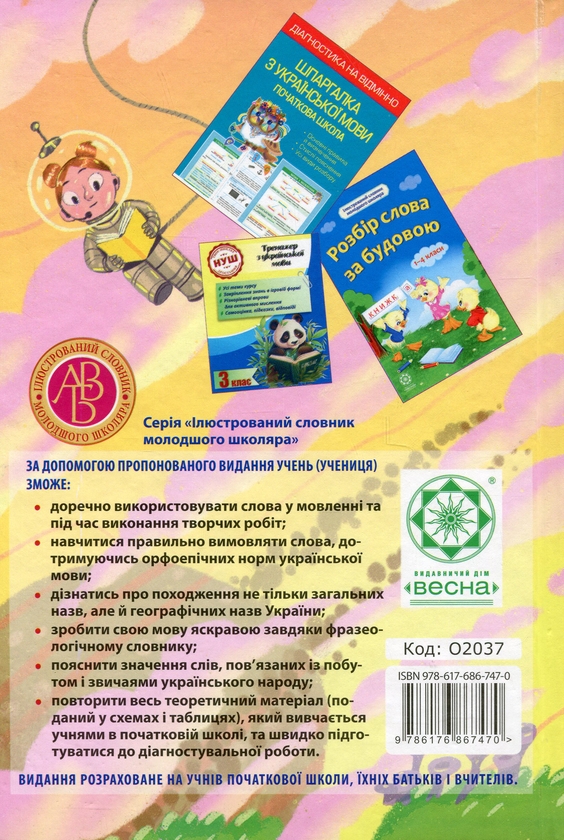 [object Object] «Інтегрований cловник-довідник. Початкова школа. Українська мова», авторів Тетяна Співак, В. Терещенко - фото №2 - мініатюра