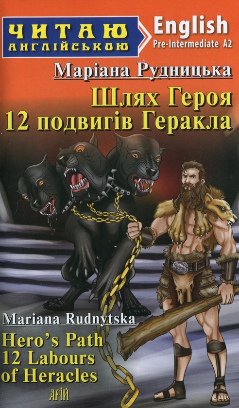 Бумажная книга «Шлях Героя. 12 подвигів Геракла», автор Мариана Рудницкая - фото №1