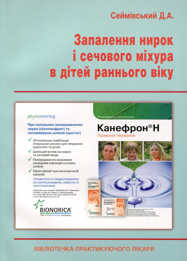 Бумажная книга «Запалення нирок і сечового міхура в дітей раннього віку», автор Даниил Сеймовский - фото №1