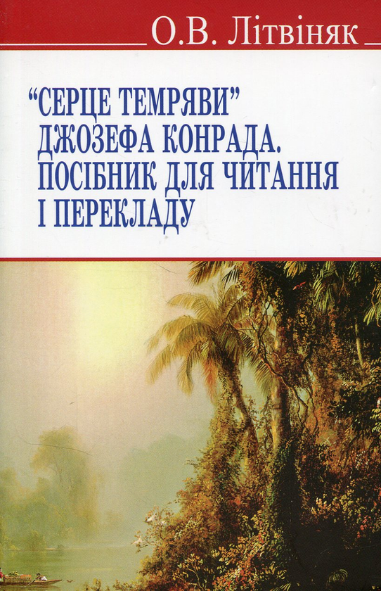 Книга Серце темряви Джозефа Конрада. Посібник для читання...