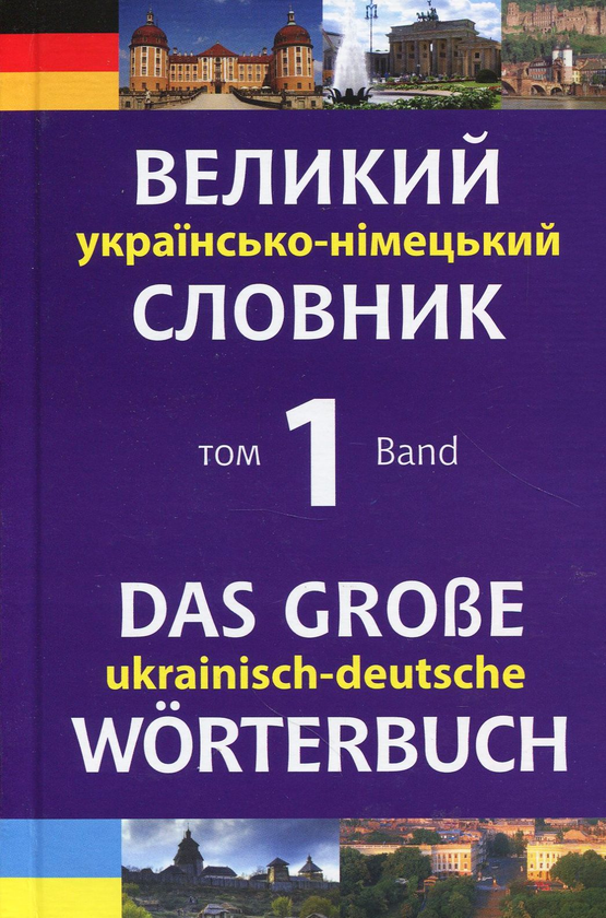 Бумажная книга «Великий українсько-німецький словник. У 2 томах (комплект із 2 книг)», автор Михаил Смолий - фото №1