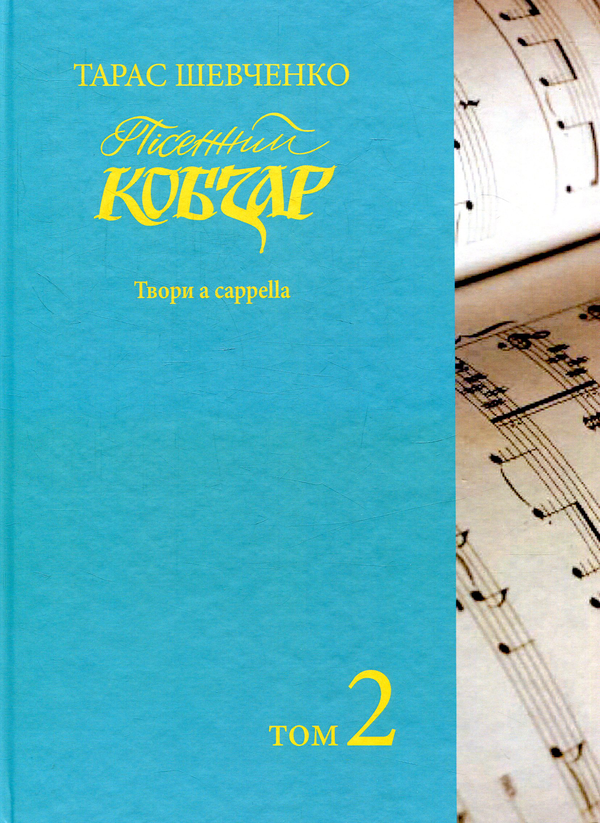 Книга Пісенний Кобзар. Том 2