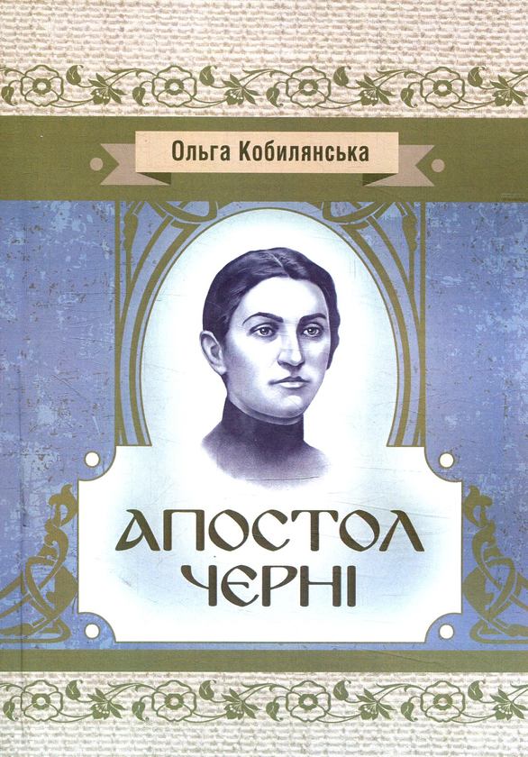 Бумажная книга «Апостол черні», автор Ольга Кобылянская - фото №1