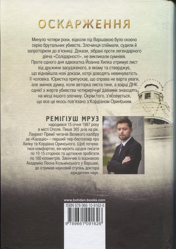Бумажная книга «Хилка і Зордон. Книга 6. Оскарження», автор Ремигиуш Мруз - фото №1