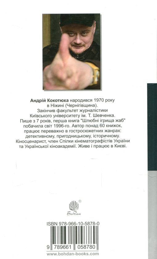 Паперова книга «Таємне джерело», автор Андрій Кокотюха - фото №1