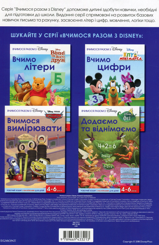 Паперова книга «Вчимося разом з Disney. Вчимося вимірювати» - фото №1