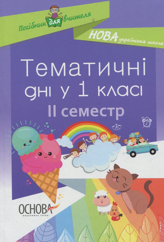 Бумажная книга «Тематичні дні у 1 класі. ІІ семестр» - фото №1
