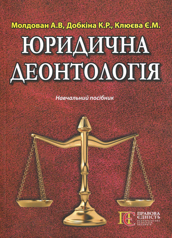 Паперова книга «Юридична деонтологія. Навчальний посібник», авторів Андрій Молдован, Катерина Добкіна, Євгенія Клюєва - фото №1