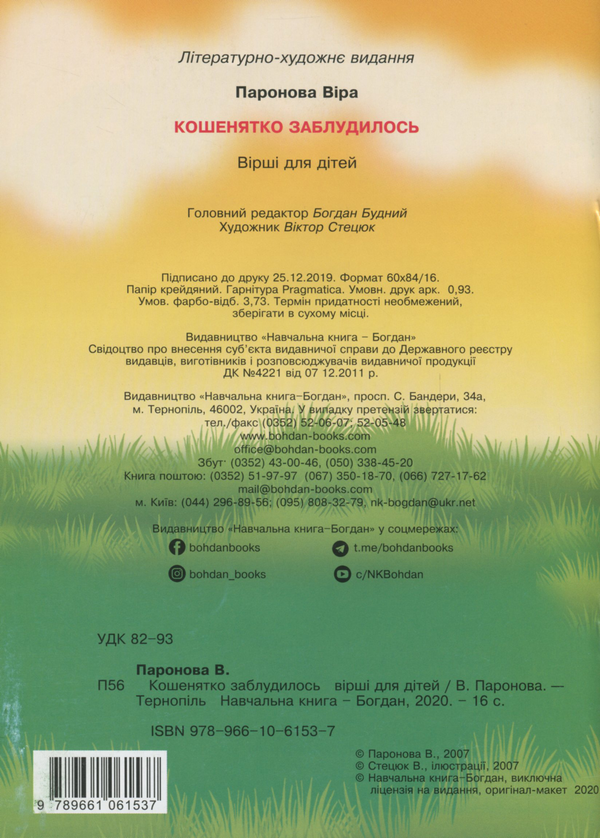 Бумажная книга «Кошенятко заблудилось. Вірші», автор Вера Паронова - фото №1
