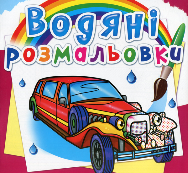 Книга Водяні розмальовки. Лімузини