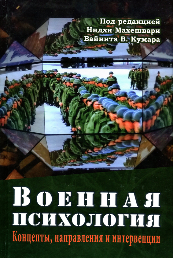 [object Object] «Военная психология. Концепты, направления и интервенции» - фото №1