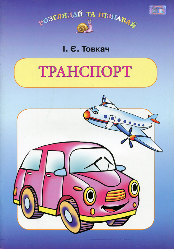 Бумажная книга «Транспорт», автор Ирина Товкач - фото №1