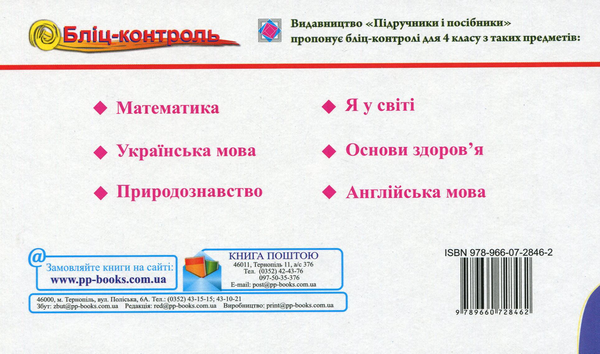 Паперова книга «Бліц-контроль з англійської мови. Картки для опитування. 4 клас», авторів Ірина Доценко, Оксана Євчук - фото №1