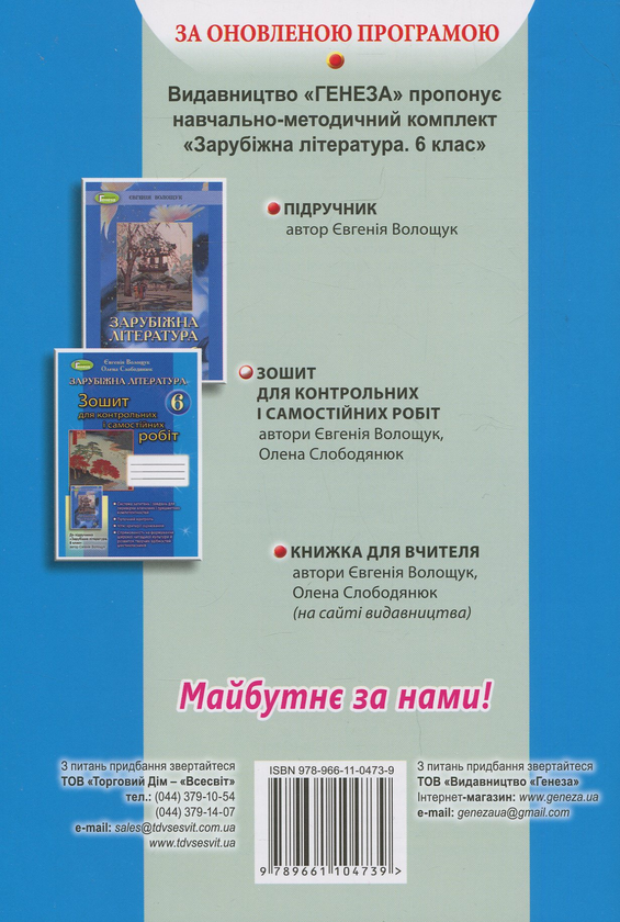 [object Object] «Зарубіжна література. Зошит для контрольних і самостійних робіт. 6 клас», авторів Євгенія Волощук, Олена Слободянюк - фото №2 - мініатюра