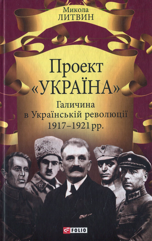 Бумажная книга «Проект "Україна". Галичина в Українській революції 1917-1921 рр.», автор Николай Литвин - фото №1