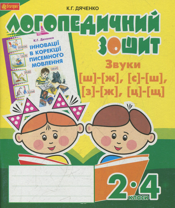Книга Звуки [ш]-[ж], [с]-[ш], [з]-[ж], [ц]-[щ] : логопедичний...