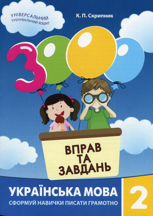 [object Object] «3000 вправ та завдань. Українська мова. 2 клас», автор Екатерина Скрипник - фото №1