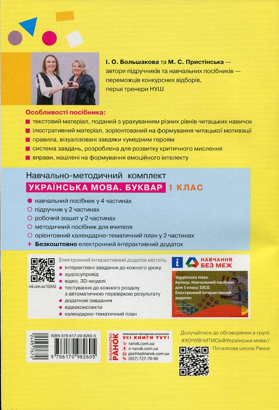 [object Object] «Українська мова. Буквар. Навчальний посібник. 1 клас. У 4-х частинах. Частина 1», авторів Інна Большакова, Марина Пристинська - фото №2 - мініатюра